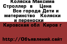 Коляска Максима Строллер 2в1 › Цена ­ 8 500 - Все города Дети и материнство » Коляски и переноски   . Кировская обл.,Киров г.